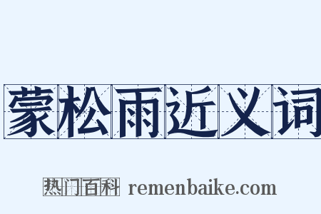 蒙松雨近义词是什么意思的图片